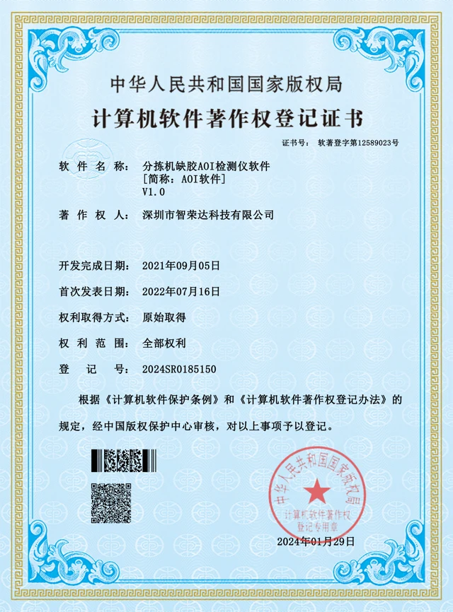 分拣机缺胶AOI检测仪软件 V1.0 — 2024SR0185150