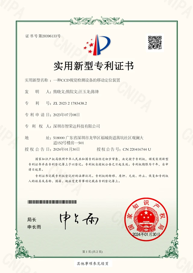 一种CCD视觉检测设备的移动定位装置 — ZL 2023 2 1783438.2