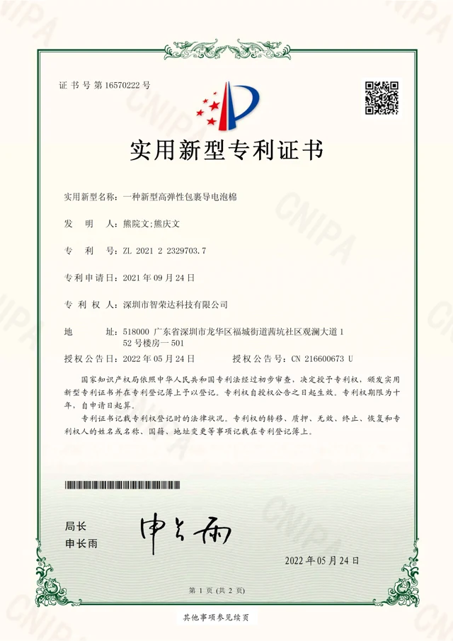 一种新型高弹性包裹导电泡棉 — ZL 2021 2 2329703.7